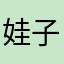 娃子睡不着