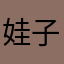 娃子通过标点符号哦amskss