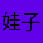 娃子5