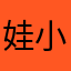 娃小玟