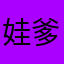 娃爹的时候我也
