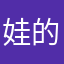 娃的小伙伴