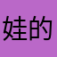 娃的福哈哈