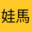 娃馬