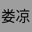 娄凉生