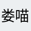 娄喵
