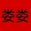 娄娄up