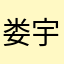 娄宇航