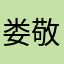 娄敬