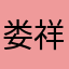 娄祥睿