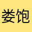 娄饱饱