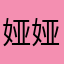 娅娅娅娅呀123