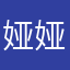 娅娅小同学