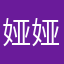 娅娅uu