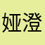 娅澄
