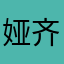 娅齐