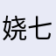 娆七
