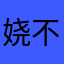 娆不是绕