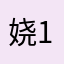 娆1226