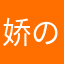 娇の夏