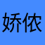 娇侬