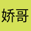娇哥超甜