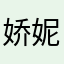 娇妮不是普