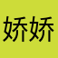 娇娇宝贝22335566