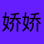 娇娇小可爱吖