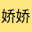 娇娇小小
