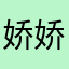 娇娇战魂锤