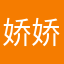 娇娇爱肥宝