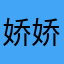 娇娇那个就是那个