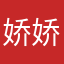 娇娇864
