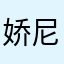 娇尼饭