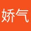 娇气天使