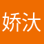 娇汏宝