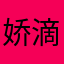 娇滴滴减减肥