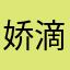 娇滴滴的佳琪君