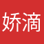 娇滴滴jdjdjjd