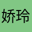 娇玲珑