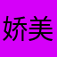 娇美可爱林可可
