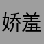 娇羞葫芦娃