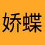 娇蝶