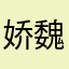 娇魏魏