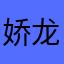 娇龙999