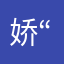 娇...“