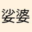 娑婆僧