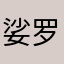 娑罗匿匿