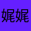 娓娓玲玲